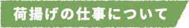 荷揚げの仕事について